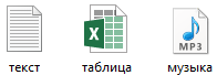 Иконки файлов
