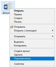 Контекстное меню - Переименовать