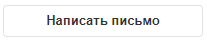 Написать письмо