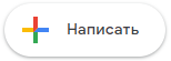 Написать
