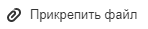 Прикрепить файл Майл